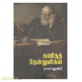 கணிதத் தேன்துளிகள்