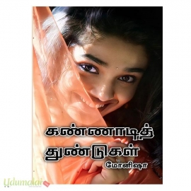 கண்ணாடித் துண்டுகள் (மோனிஷா)