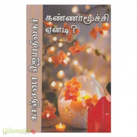 கண்ணாமூச்சி ஏனடி ( காஞ்சனா ஜெயதிலகர்)