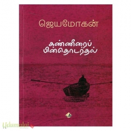 கண்ணீரைப் பின் தொடர்தல்