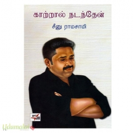 காற்றால் நடந்தேன்