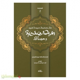 கருப்பொருள் அடிப்படையில் திருக்குர்ஆன் விரிவுரை (தொகுதி 2)