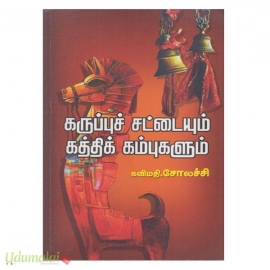 கருப்புச் சட்டையும் கத்திக் கம்புகளும் 