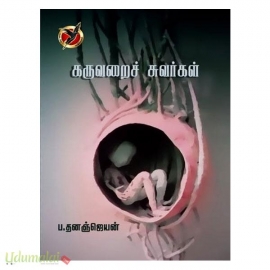 கருவறைச் சுவர்கள்