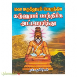 கருவூரார் மாந்திரீக அட்டமாசித்து 