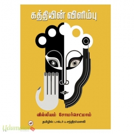 கத்தியின் விளிம்பு 