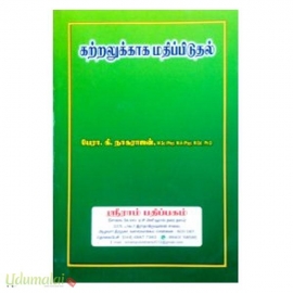 கற்றலுக்காக மதிப்பிடுதல் (Second Semester Books)