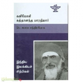 கவியோகி சுத்தானந்த பாரதியார் (இந்திய இலக்கியச் சிற்பிகள்)