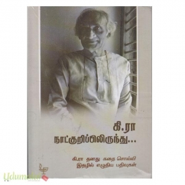 கி.ரா.நாட்குறிப்பிலிருந்து 