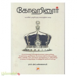 கோஹினூர் (உலகின் புகழ்பெற்ற வைரத்திக் கதை)