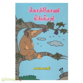 கொக்கோவும் மிங்கியும்