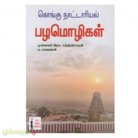 கொங்கு நாட்டாரியல் பழமொழிகள் (கௌரா)