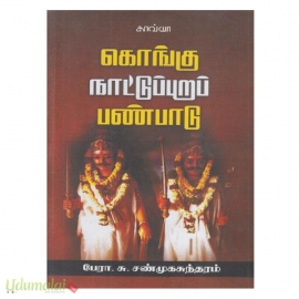 கொங்கு நாட்டுப்புறப் பண்பாடு 