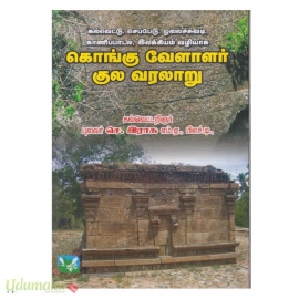 கொங்கு வேளாளா் குலவரலாறு (செ.இராசு)(விஜயா பதிப்பகம்)