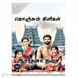 கொஞ்சும் கிளிகள் (ஆராதனா துரை)