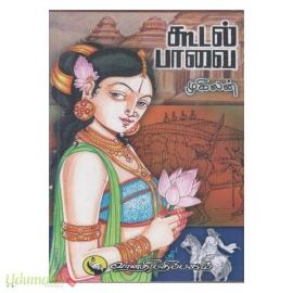 கூடல் பாவை 