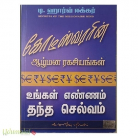 கோடீஸ்வரரின் ஆழ்மன ரகசியங்கள் 