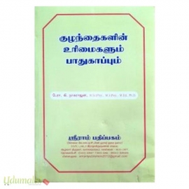 குழந்தைகளின் உரிமைகளும் பாதுகாப்பும்