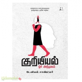 குறியியல்: ஓர் அறிமுகம்