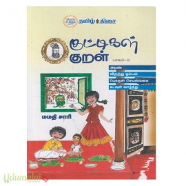 குட்டிகள் குறள் (பாகம்-2)