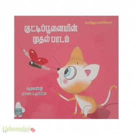 குட்டிப்பூனையின் முதல் பாடம்