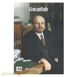 லெனின் (கே.ஜீவபாரதி)