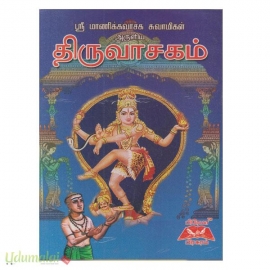 மாணிக்கவாசகர் அருளிய  திருவாசகம் (பிரேமா