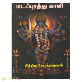 மடப்புரத்து காளி 