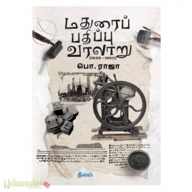 மதுரைப் பதிப்பு வரலாறு (1835-1950)