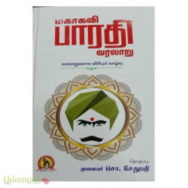 மகாகவி பாரதி வரலாறு 