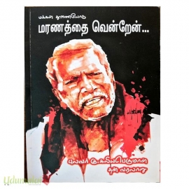 மக்கள் துணையோடு மரணத்தை வென்றேன்