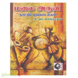 மலை அருவி (நாட்டுப்பறப் பாடல்கள்)