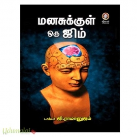 மனசுக்குள் ஒரு ஜிம்