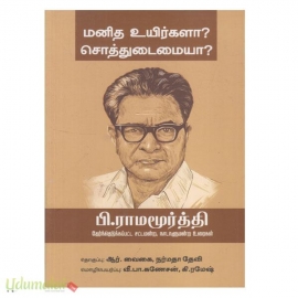 மனித உயிர்களா? சொத்துடைமையா?