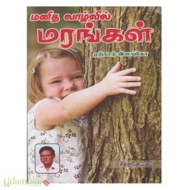 மனித வாழ்வில் மரங்கள்