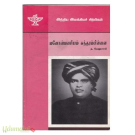 மனோன்மணீயம் சுந்தரம்பிள்ளை (இந்திய இலக்கியச் சிற்பிகள்)