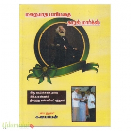 மறையாத மாமேதை காரல் மார்க்ஸ்