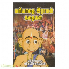 மரியாதை ராமன் கதைகள் (மேகதூதன்)