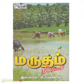 மருதம் மீட்போம்