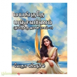 மயங்குதே பஞ்சவர்ணம் (திமிருக்கு அரசன் பாகம்-2)(வேதா விஷால்)