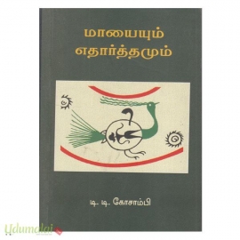 மாயையும் எதார்த்தமும்