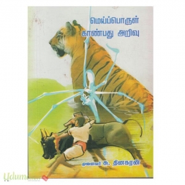 மெய்ப்பொருள் காண்பது அறிவு (அறிவியல் வெளியீடு)