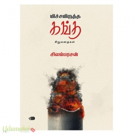 மிச்சமிருந்த கங்கு 