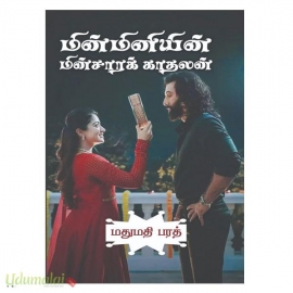 மின்மினியின் மின்சாரக் காதலன் (மதுமதி பரத்) 