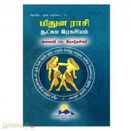 மிதுன ராசி சூட்சும இரகசியம் 