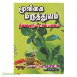 மூலிகை மருத்துவம் நீங்களும் செய்யலாம் 