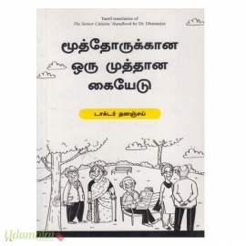 மூத்தோருக்கான ஒரு முத்தான கையேடு