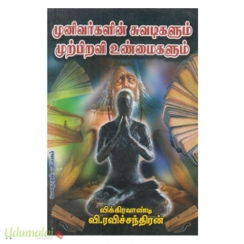 முனிவர்களின் சுவடிகளும் முற்பறவி உண்மைகளும் 