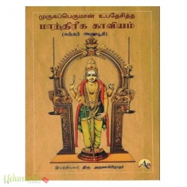 முருகப்பெருமான் உபதேசித்த மாந்திரீக காவியம் கந்தர் அனுபூதி