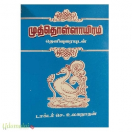 முத்தொள்ளாயிரம் தெளிவுரையுடன் (பாரி)